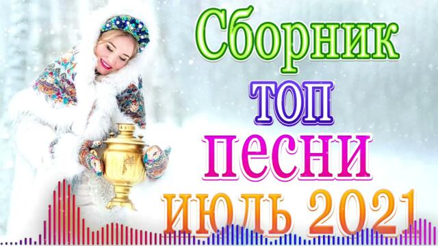 Сборник красивые песни для души Октябрь 2021