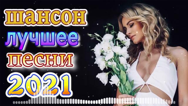 Слушаем Кайфуем! 💖  Хиты Шансона 2021💥