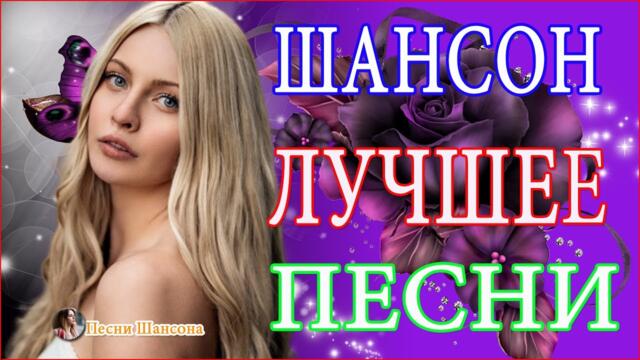 Шансон хорошие песни осень 2021🍂 Хиты Шансона 2021🍂