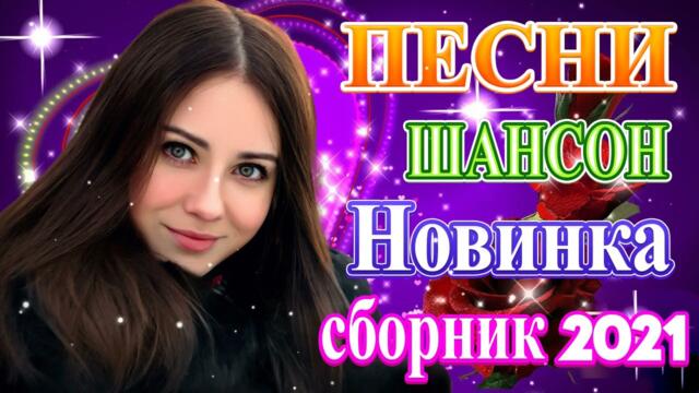 Нереально красивый Шансон! года 2021  ❤️  Самые Популярные ПЕСНИ ГОДА