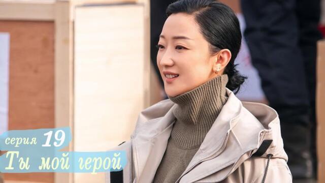 Ты мой герой 19 серия (русская озвучка) дорама, You Are My Hero