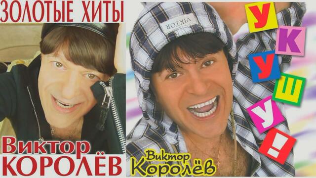 Виктор Королёв - Укушу