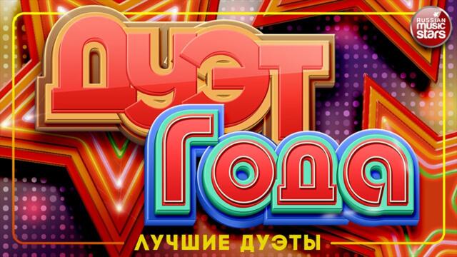 ЛУЧШИЕ ДУЭТНЫЕ ПЕСНИ ГОДА ✩ САМЫЕ ПОПУЛЯРНЫЕ ХИТЫ ✩ ДУЭТ ГОДА  ✩ 2021 ✩