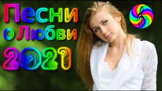 Сборник красивых песен о Любви!