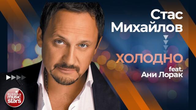 СТАС МИХАЙЛОВ feat. АНИ ЛОРАК ✩ ХОЛОДНО ✩