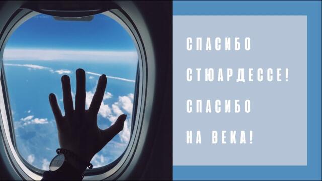 Ольга Дроздова - БОРТПРОВОДНИЦА