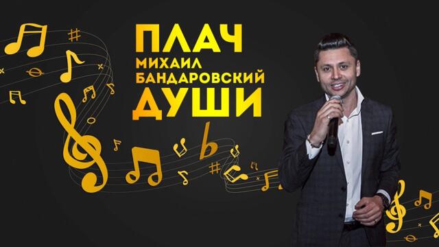 Михаил Бандоровский  -  Плач Души