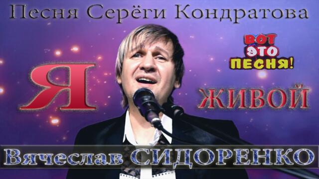 Вячеслав Сидоренко💔 "Я ЖИВОЙ"