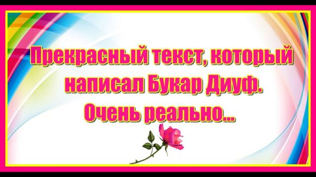 Прекрасный текст, который написал Букар Диуф.  Очень реально... Прочитайте! Музыка Сергея Чекалина