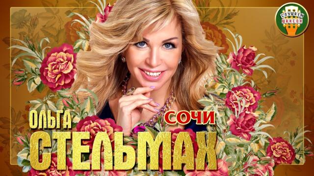 ОЛЬГА СТЕЛЬМАХ ✮ СОЧИ ✮