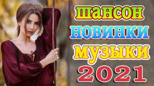 Сборник ТОП песни Октябрь 2021💕 Хиты Шансона 2021
