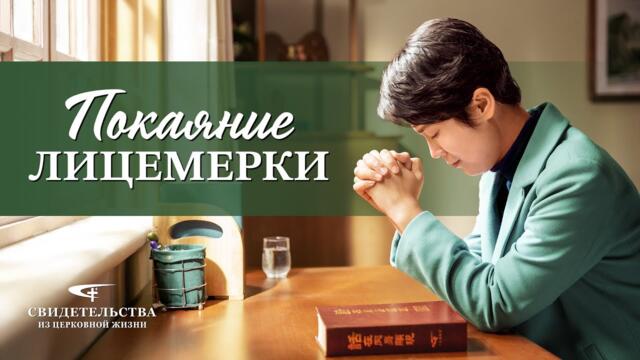 Евангельские видео свидетельства 2021 «Покаяние лицемерки»