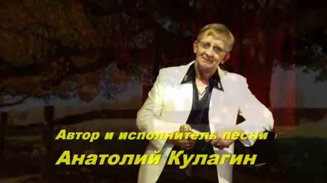 Анатолий Кулагин   -   МНЕ ТАК ТЕБЯ НЕ ХВАТАЕТ