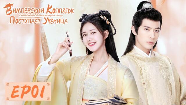 В Имперский колледж поступает ученица 01 国子监来了个女弟子 【Чжао Лусы, Сюй Кайчэн, Жэнь Хао】