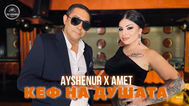 Айшенур и Амет - Кеф на душата, 2021