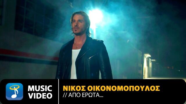 Nikos Oikonomopoulos - Apo Erota... | Official Music Video (4K)