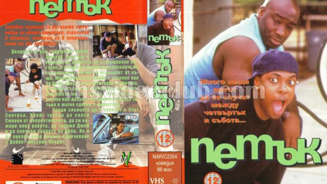 Петък с Крис Тъкър (синхронен екип, дублаж на студио Медиа Линк, 07.01.2015 г.) (запис)