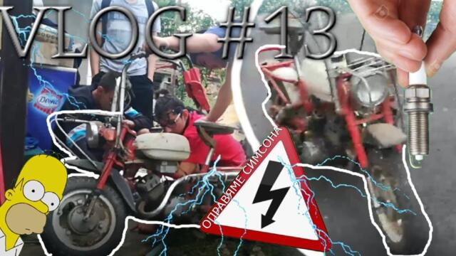 ОПРАВЯМЕ СТАР СИМСОН - ЧАСТ 1/2 (VLOG #13) BG AUDIO