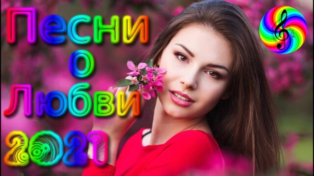 Сборник красивых песен о Любви!