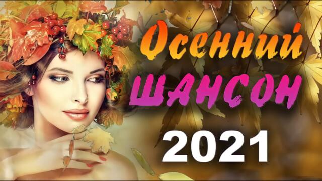 ЛУЧШИЕ ПЕСНИ ШАНСОНА 2021⚡ НОВИНКИ МУЗЫКИ 2021| ТОП МУЗЫКА СЕНТЯБРЬ 2021