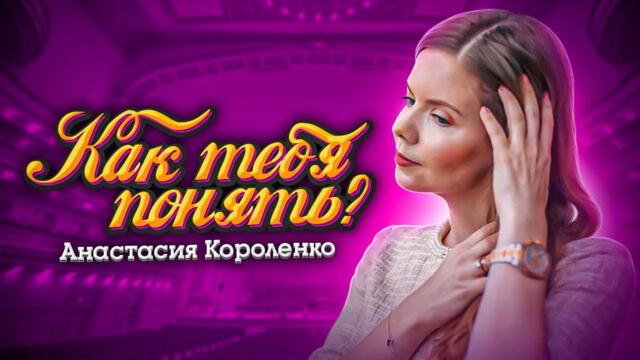 Анастасия Короленко - Как тебя понять?