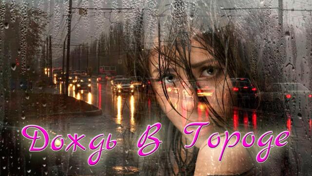 Ольга Наумова - Дождь В Городе