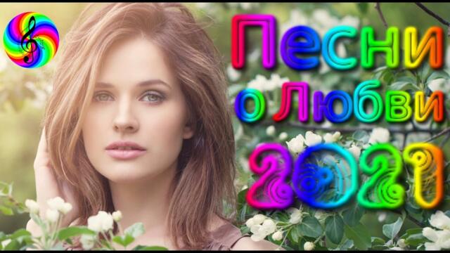 Сборник красивых песен о Любви!