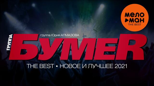 Бумер - The Best - Новое и лучшее 2021