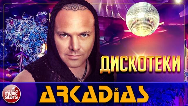 ARKADiAS — ДИСКОТЕКИ
