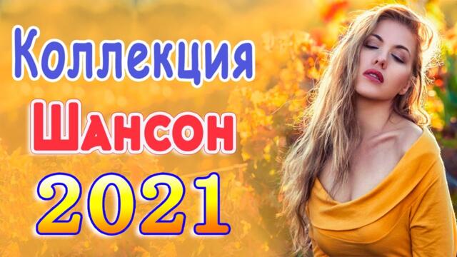 Красивые песни о любви  ❤️Лучшие Хиты Шансона 2021