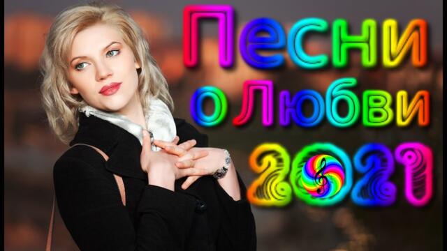 Сборник красивых песен о Любви!