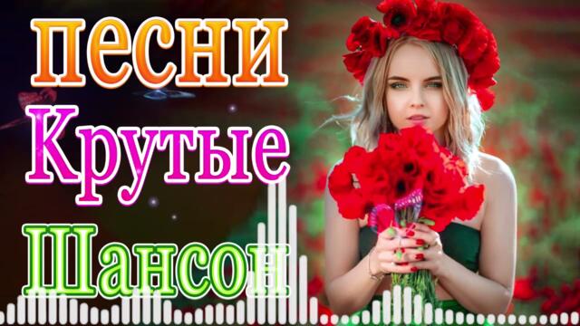 Нереально красивый Шансон! Октябрь 2021  💖   Самые Популярные ПЕСНИ ГОДА