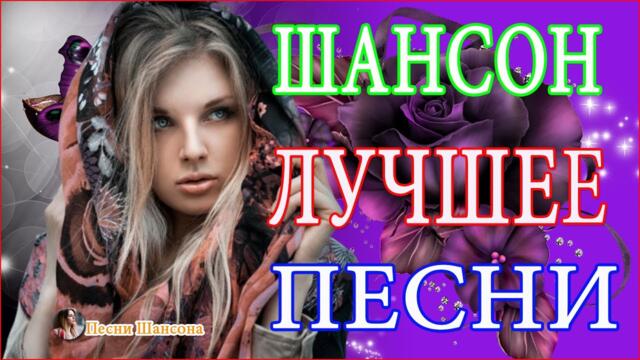 Лучшие песни для души💖Лучшие Хиты Шансона 2021💖