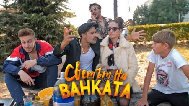 ИВАНЕ ИДИ ЗА КРЕДИТ - Светът на Ванката