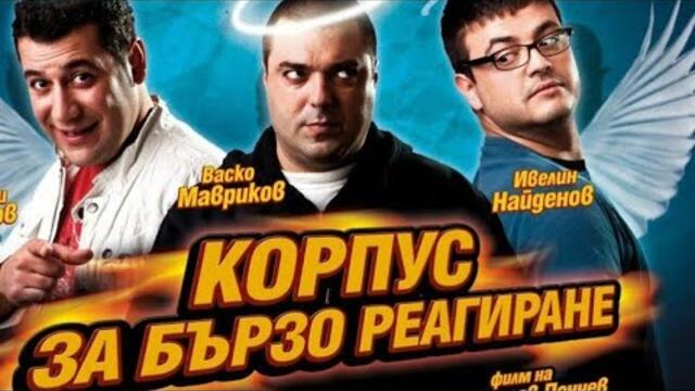 Корпус За Бързо Реагиране:Бг Аудио