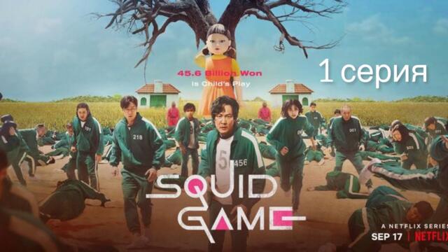 Игра в Кальмара 1 серия