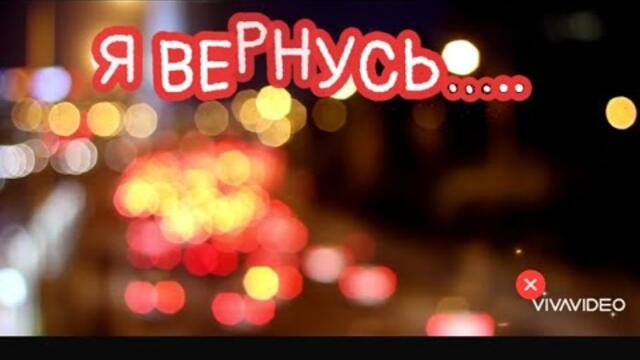 Эдуард Хуснутдинов  -  Я ВЕРНУСЬ…