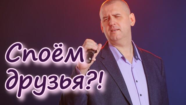 Сергей Одинцов/  Огромный привет всем моим подписчикам! Пою для Вас свои песни!