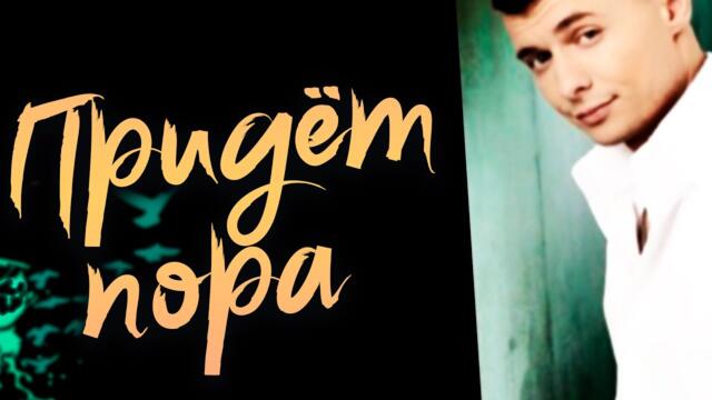 Александр Курган  -  Придёт пора.../ Эту песню посвятил отцу!