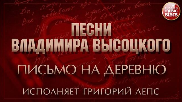 ПЕСНИ ВЛАДИМИРА ВЫСОЦКОГО ✮ ПИСЬМО НА ДЕРЕВНЮ ✮ ИСПОЛНЯЕТ ГРИГОРИЙ ЛЕПС