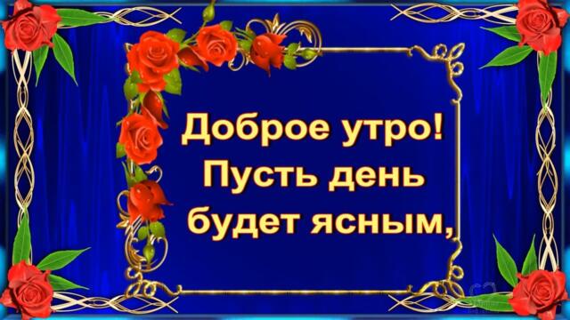 Доброе Утро! Отличных выходных! Пусть день будет ясным, а настроение только прекрасным.🌞💌🌺