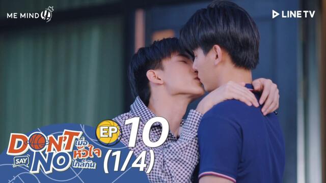Don't Say No The Series EP10 [1/4] [Click (☰) for ENG France German Spanish Hindi Indo Thai Malay Italian Vietnam Arabic CC]