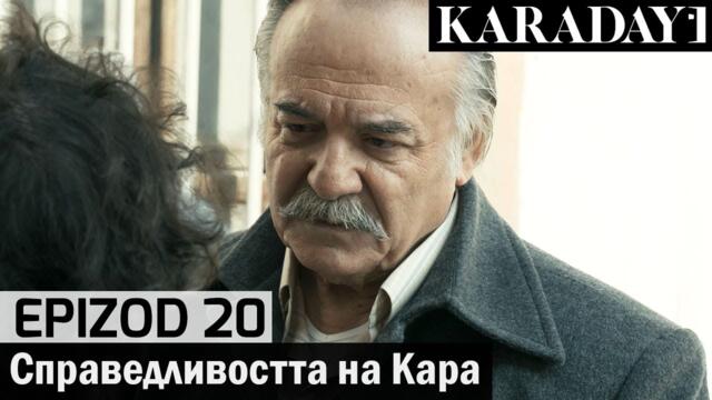 Справедливостта на Кара - Epizod 20 (Bŭlgarski) | Karadayı