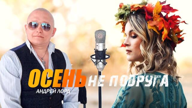 АНДРЕЙ ЛОРД ✬ ОСЕНЬ НЕ ПОДРУГА✬