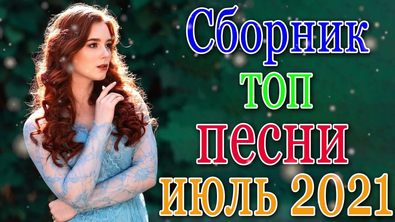 Песни шансон 2021 хиты. Шансон 2021.