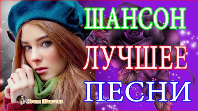 Сборник ТОП песни сентябрь 2021💖Новые Хиты Радио Русский Шансон 2021💖