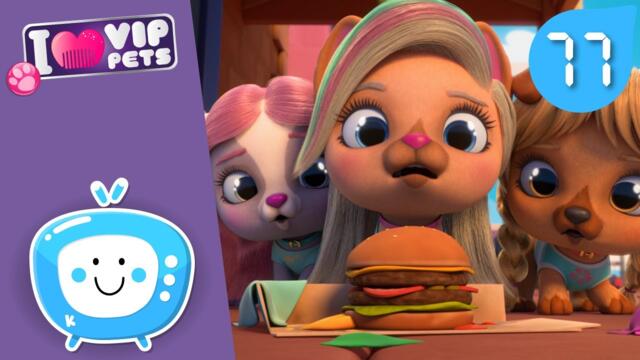 🍔🤤 НОВИ ПРИКЛЮЧЕНИЯ! 🤤🍔 VIP PETS 🌈 ЦЕЛИ ЕПИЗОДИ 💇🏼‍♀️ Анимационни филми за деца на БЪЛГАРСКИ