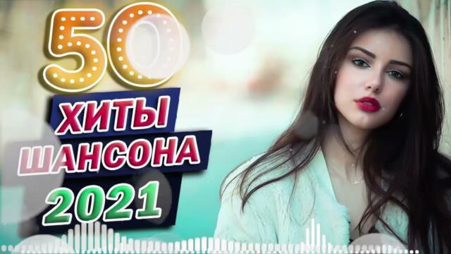 ПОДАРИ МНЕ НОЧЬ 🍂 ХИТЫ ШАНСОНА ДЛЯ ТАНЦПОЛА 🍂