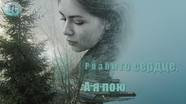 Разбито сердце