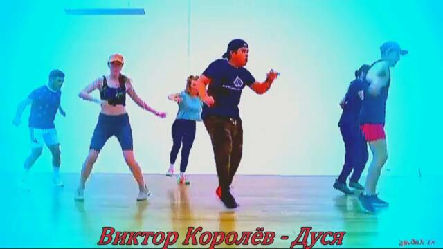 Виктор Королёв - Дуся